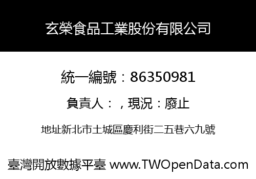 玄榮食品工業股份有限公司