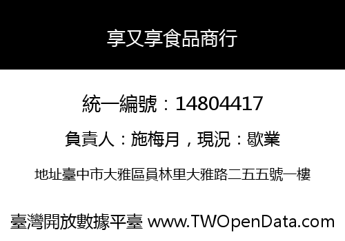 享又享食品商行