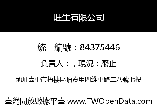 旺生有限公司