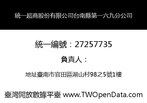 統一超商股份有限公司台南縣第一六九分公司