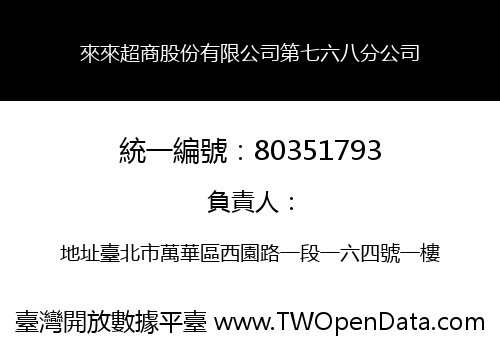來來超商股份有限公司第七六八分公司