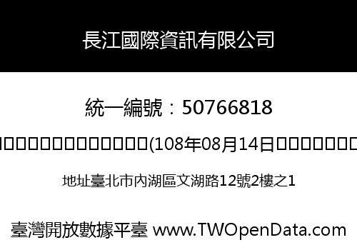 長江國際資訊有限公司