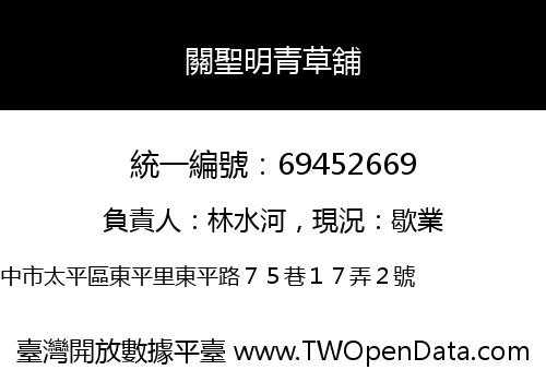 關聖明青草舖