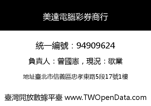 美達電腦彩券商行