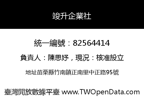 竣升企業社