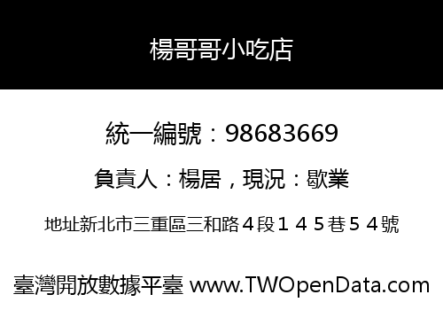 楊哥哥小吃店