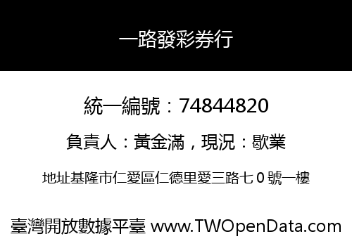 一路發彩券行