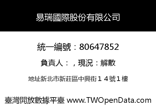 易瑞國際股份有限公司