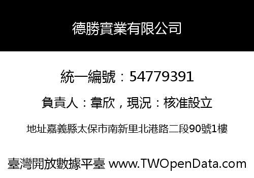 德勝實業有限公司