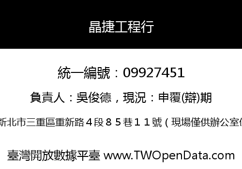 晶捷工程行