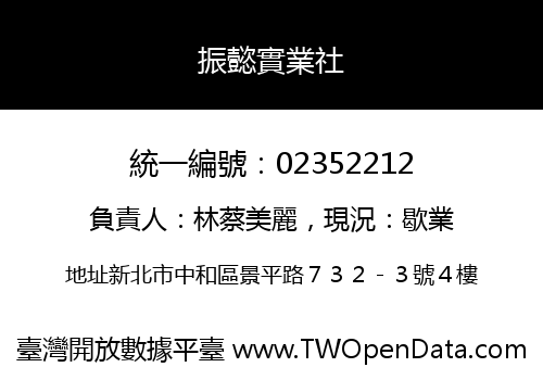 振懿實業社