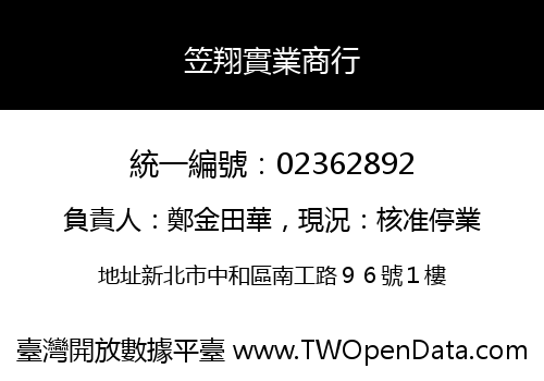 笠翔實業商行