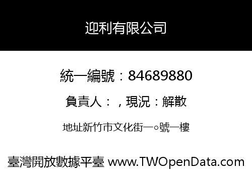 迎利有限公司