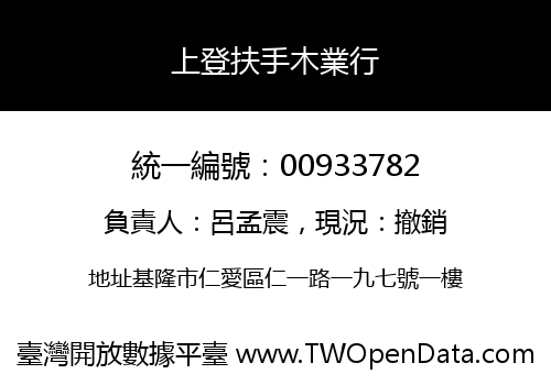 上登扶手木業行