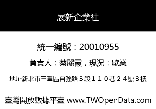 展新企業社