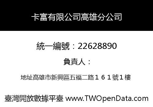 卡富有限公司高雄分公司