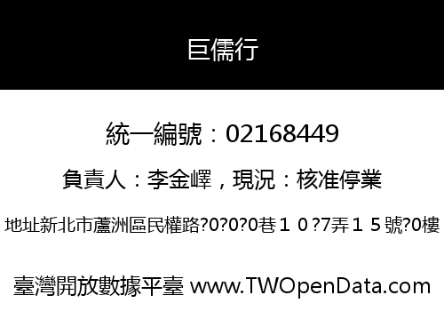 巨儒行