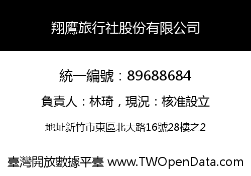 翔鷹旅行社股份有限公司