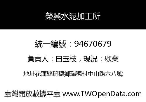 榮興水泥加工所