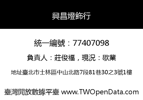 興昌燈飾行