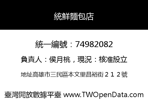 統鮮麵包店
