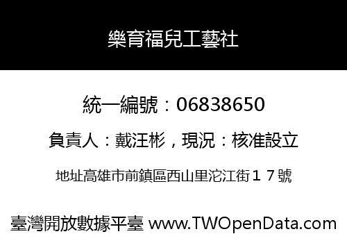 樂育福兒工藝社
