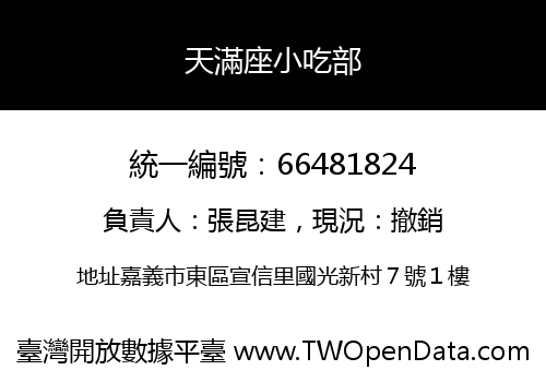 天滿座小吃部