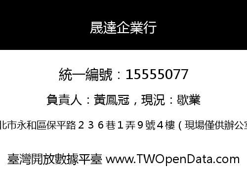 晟達企業行