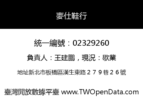 麥仕鞋行