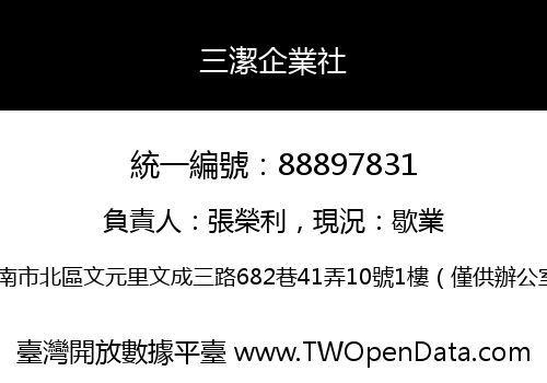三潔企業社