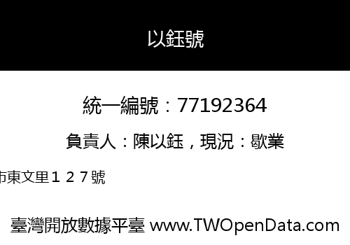 以鈺號