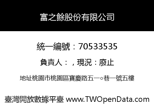 富之餘股份有限公司