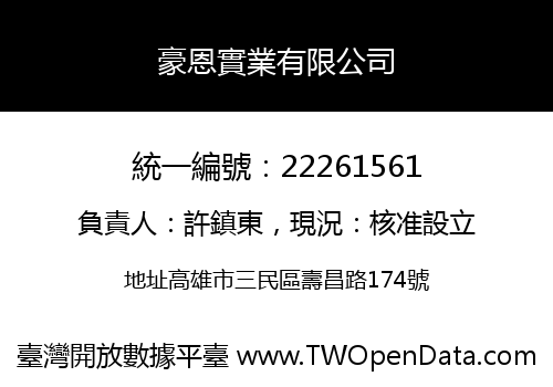 豪恩實業有限公司