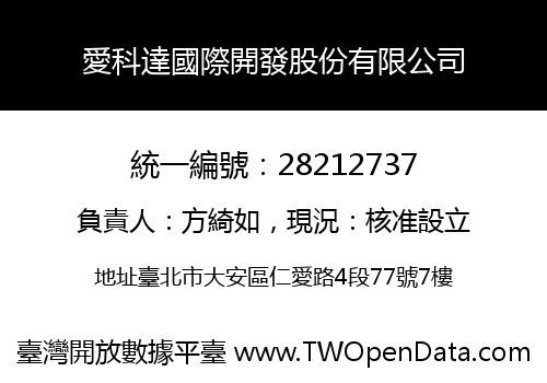愛科達國際開發股份有限公司