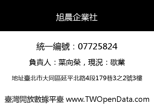 旭晨企業社