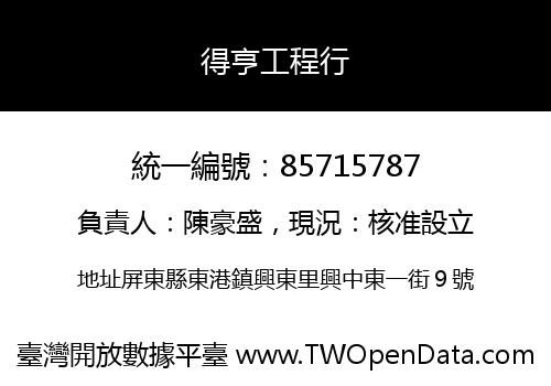 得亨工程行