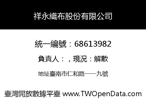 祥永織布股份有限公司