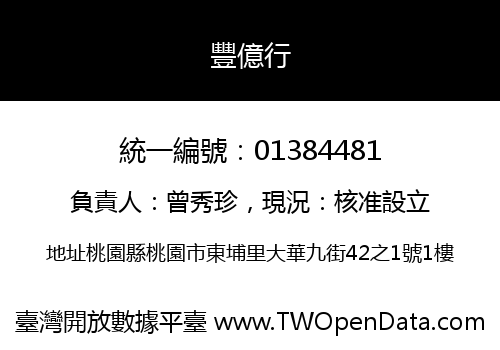 豐億行