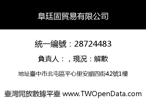 阜廷固貿易有限公司