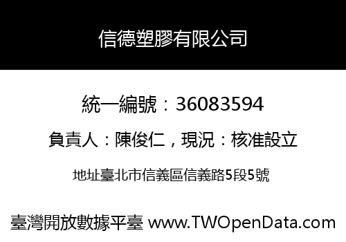 信德塑膠有限公司