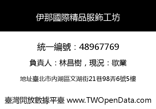 伊那國際精品服飾工坊