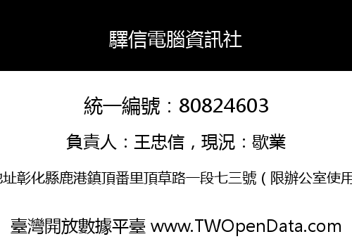 驛信電腦資訊社