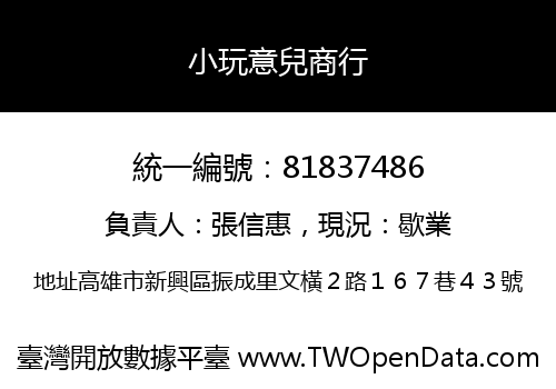 小玩意兒商行