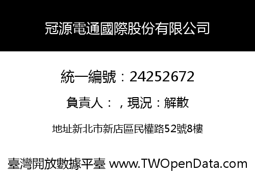冠源電通國際股份有限公司