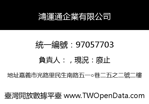 鴻運通企業有限公司