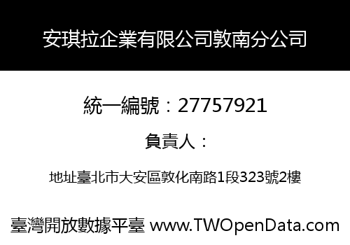 安琪拉企業有限公司敦南分公司