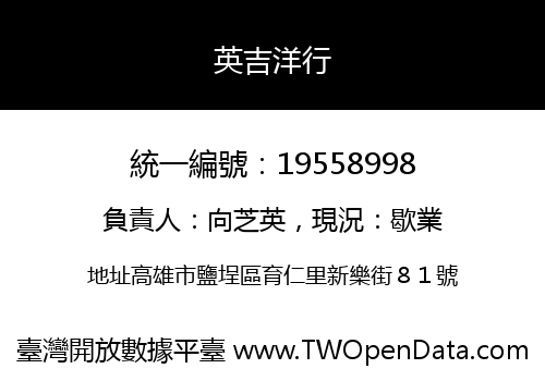 英吉洋行