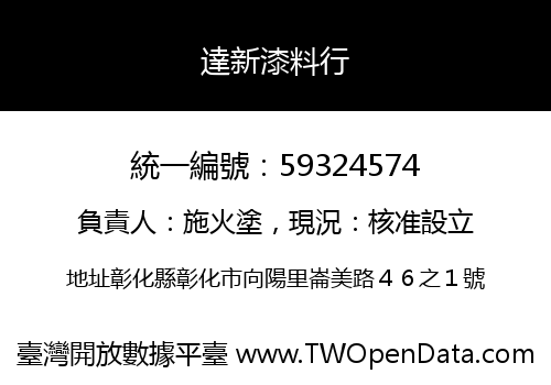 達新漆料行
