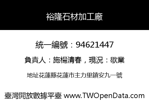 裕隆石材加工廠
