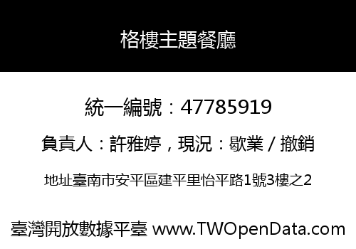 格樓主題餐廳